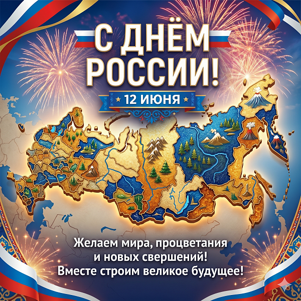 С днем России!
